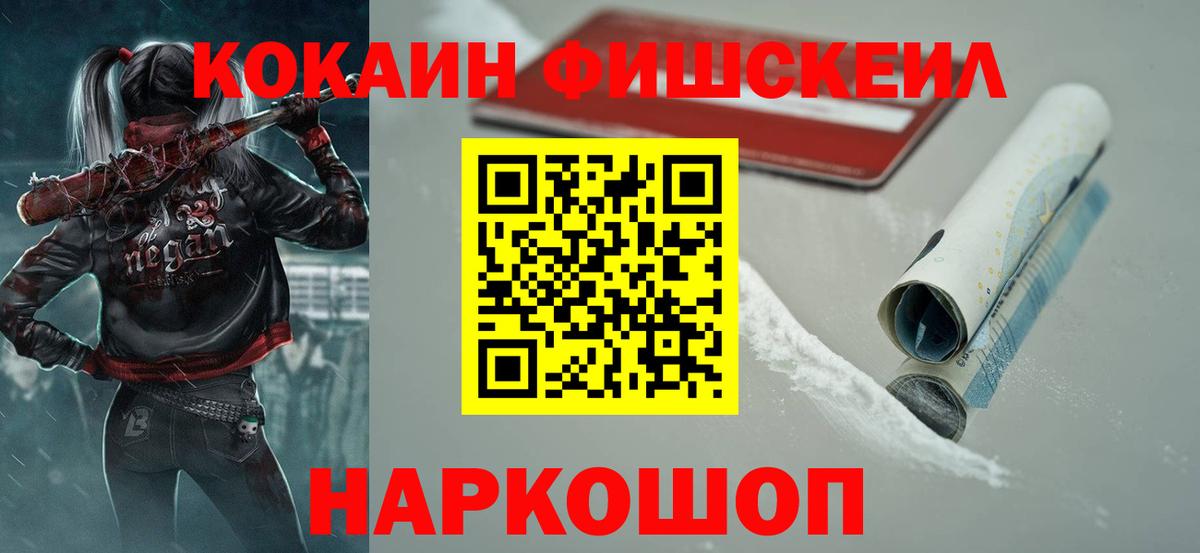 КОКАИН Fish Scale Ессентуки